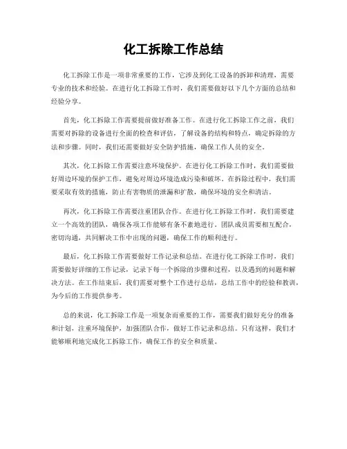 化工拆除工作总结