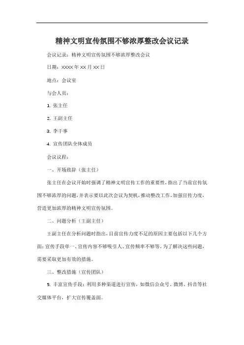 精神文明宣传氛围不够浓厚整改会议记录
