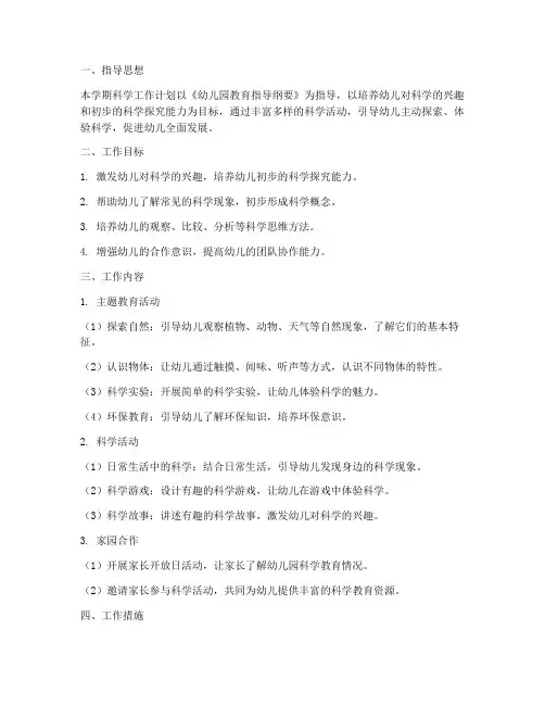 幼儿园中班第一学期科学工作计划