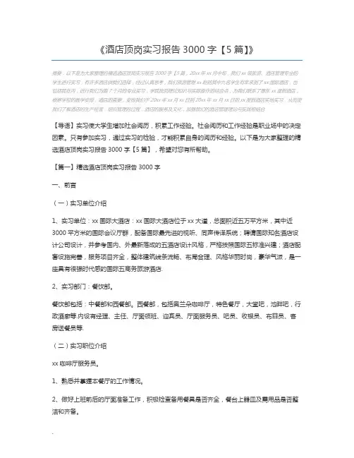 酒店顶岗实习报告3000字【5篇】