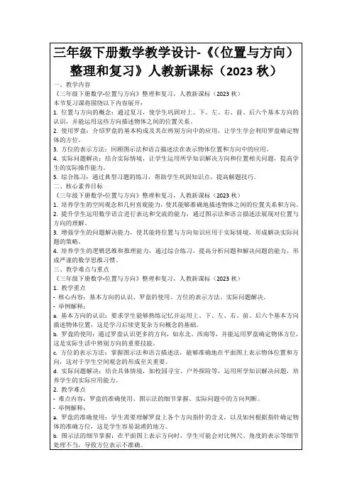 三年级下册数学教学设计-《(位置与方向)整理和复习》人教新课标(2023秋)