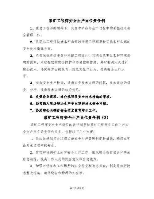 采矿工程师安全生产岗位责任制(5篇)