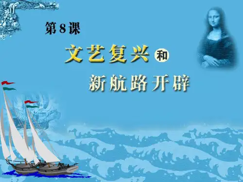 九年级历史上册 第8课 文艺复兴和新航路的开辟课件 岳麓版