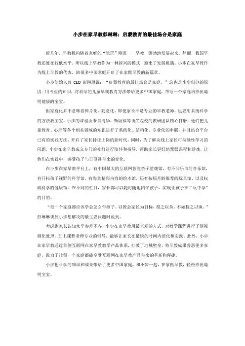 小步在家早教彭琳琳：启蒙教育的最佳场合是家庭