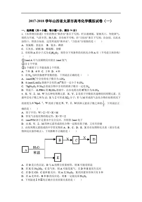 山西省太原市2017-2018学年高三化学模拟试卷(一) Word版含解析