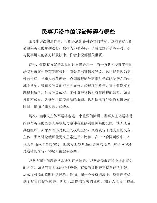 民事诉讼中的诉讼障碍有哪些