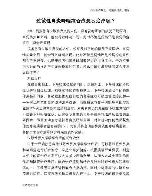 过敏性鼻炎哮喘综合症怎么治疗呢？