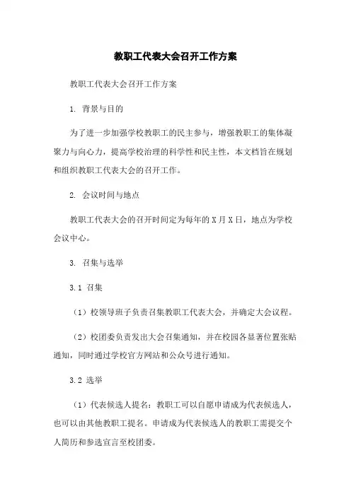 教职工代表大会召开工作方案-无删减范文