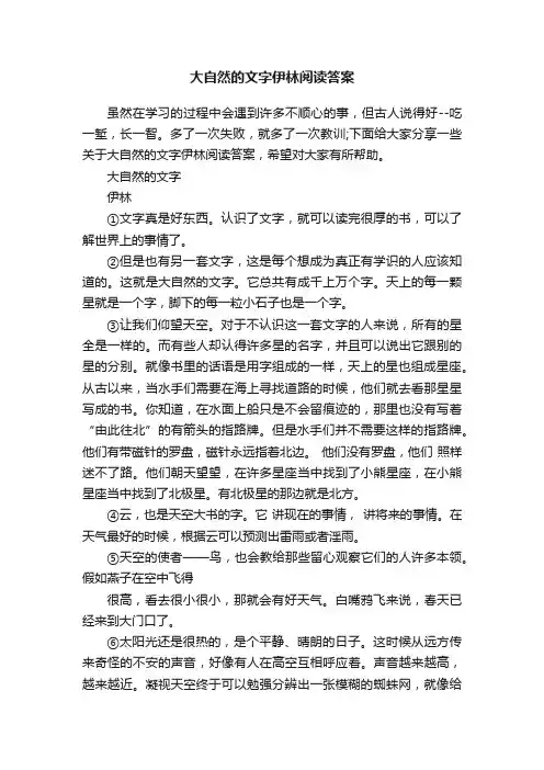 大自然的文字伊林阅读答案