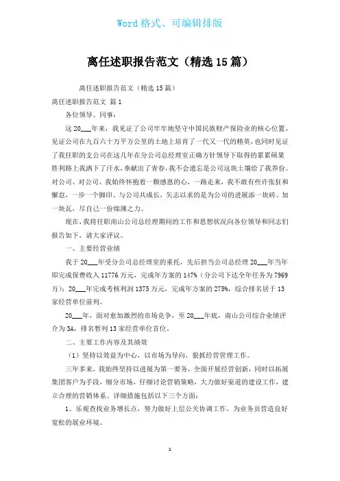 离任述职报告范文(汇编15篇)
