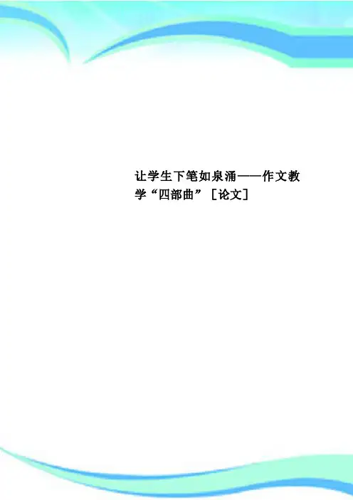 让学生下笔如泉涌——作文教学“四部曲”[论文]