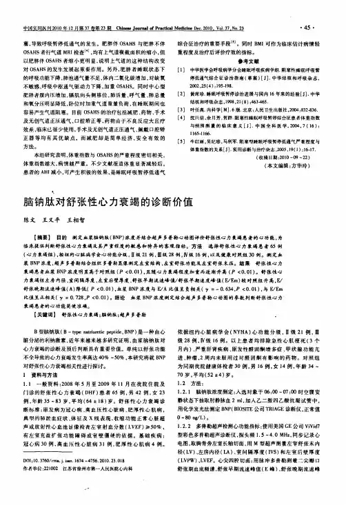 脑钠肽对舒张性心力衰竭的诊断价值