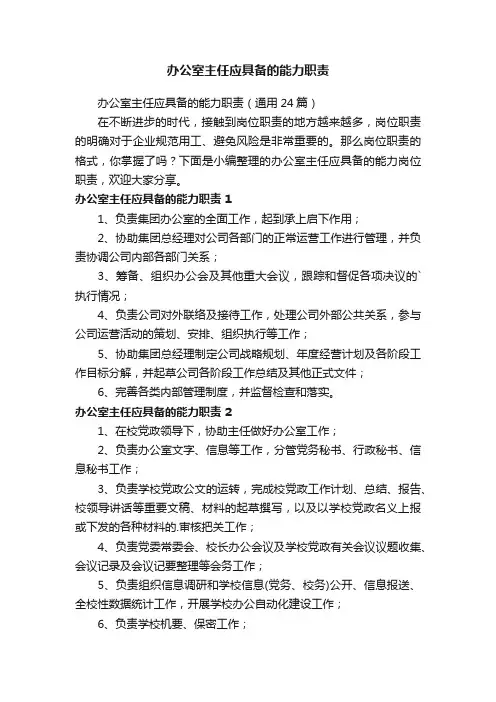 办公室主任应具备的能力职责（通用24篇）