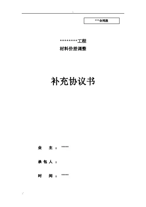 材料价差调整补充协议书(范本)