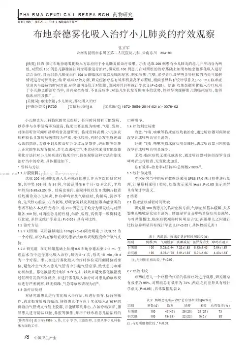 布地奈德雾化吸入治疗小儿肺炎的疗效观察