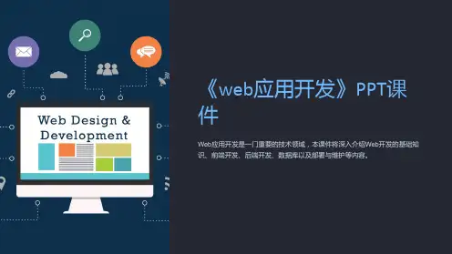《web应用开发》课件