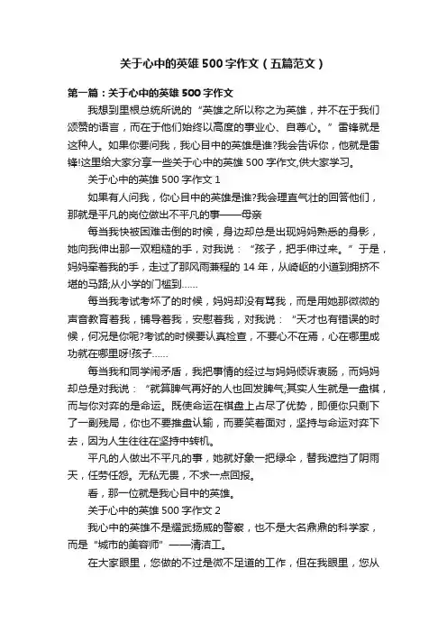 关于心中的英雄500字作文（五篇范文）