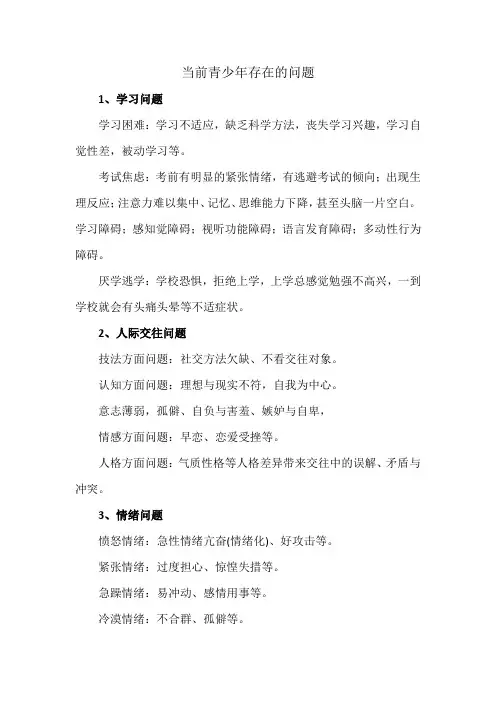 当前青少年存在的问题