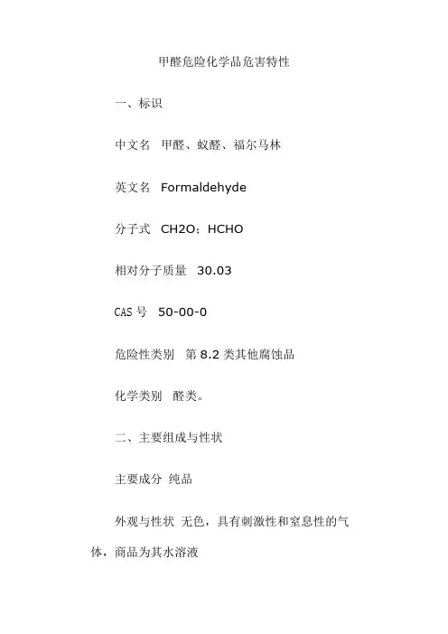 甲醛危险化学品危害特性