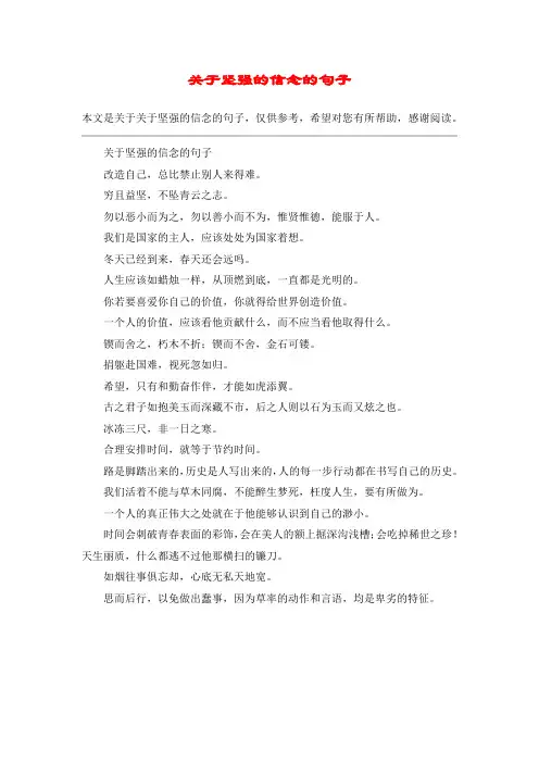 关于坚强的信念的句子