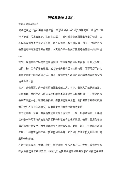 管道疏通培训课件