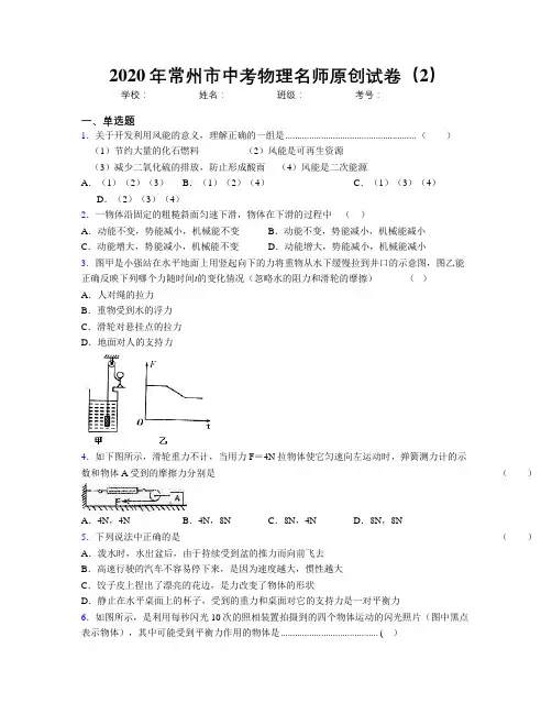 2020年常州市中考物理名师原创试卷(2)