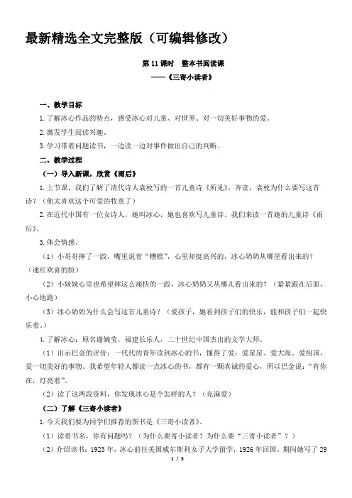 三寄小读者：整本书阅读课教学设计优选全文