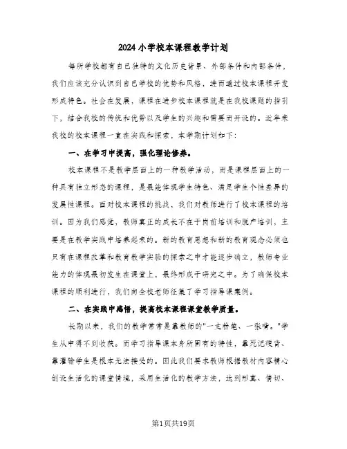 2024小学校本课程教学计划（八篇）