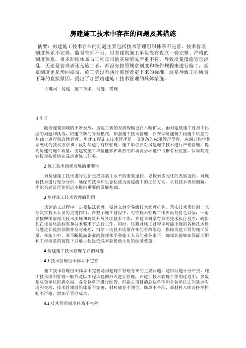 房建施工技术中存在的问题及其措施