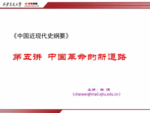 中国近现代史纲要第五章中国革命的新道路ppt