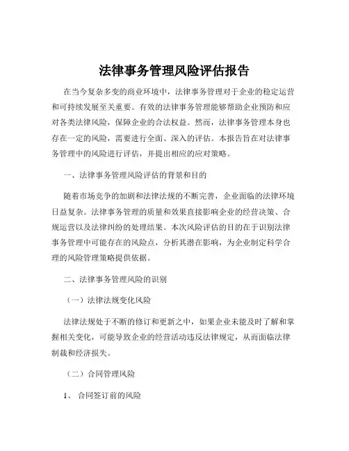 法律事务管理风险评估报告