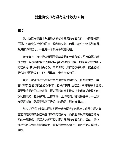 就业协议书有没有法律效力4篇
