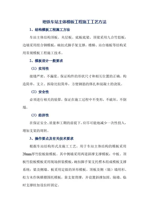 地铁车站主体模板工程施工工艺方法