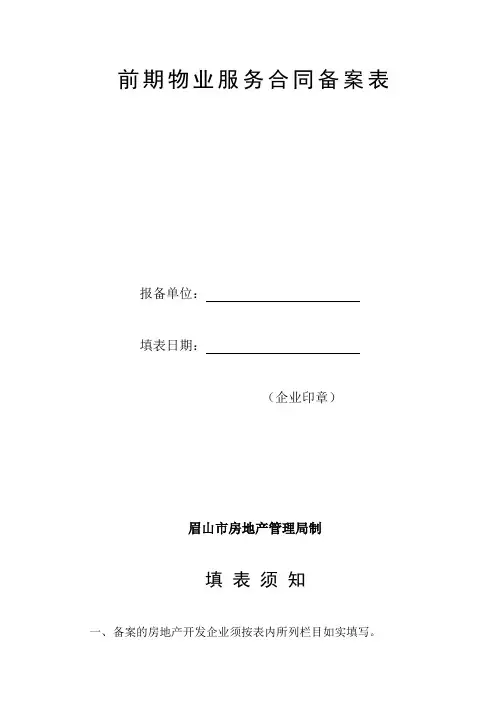 前期物业服务合同备案表