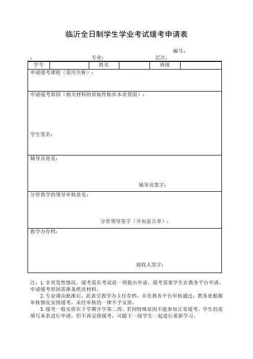 临沂大学全日制学生学业考试缓考申请表