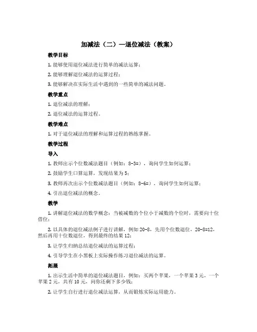 加减法(二)—退位减法(教案)沪教版一年级上册数学