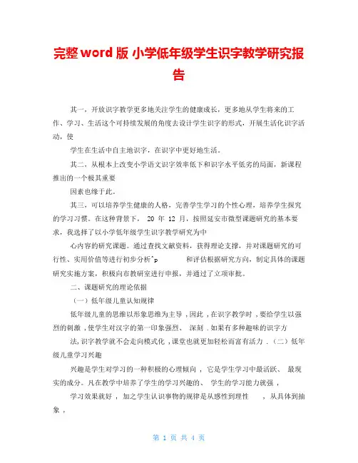 完整word版小学低年级学生识字教学研究报告