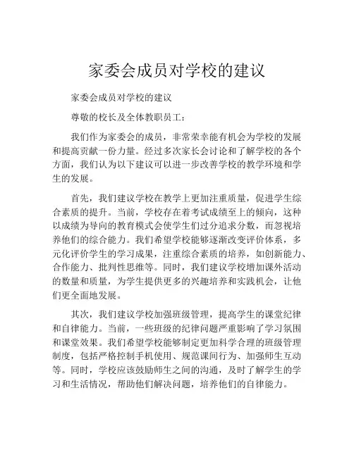 家委会成员对学校的建议