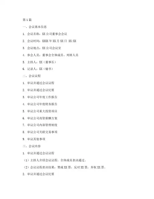 董事会会议记录正规模板(2篇)