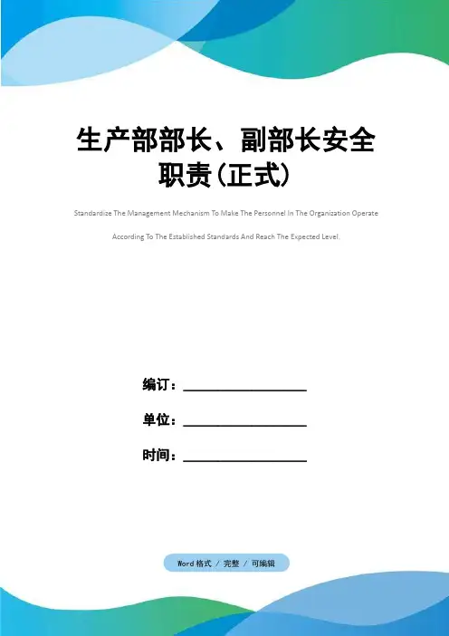 生产部部长、副部长安全职责(正式)