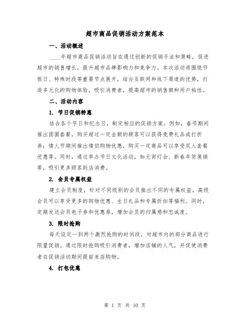 超市商品促销活动方案范本(四篇)