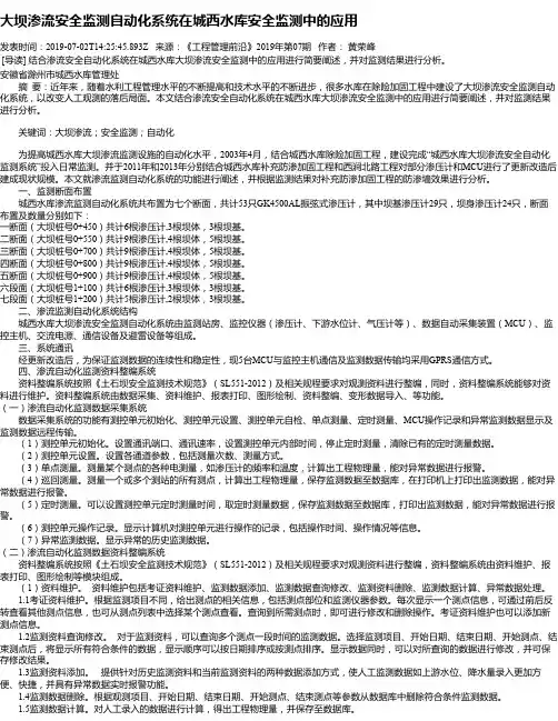 大坝渗流安全监测自动化系统在城西水库安全监测中的应用
