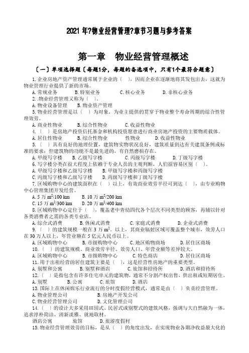 物业管理师物业经营管理章节习题与答案