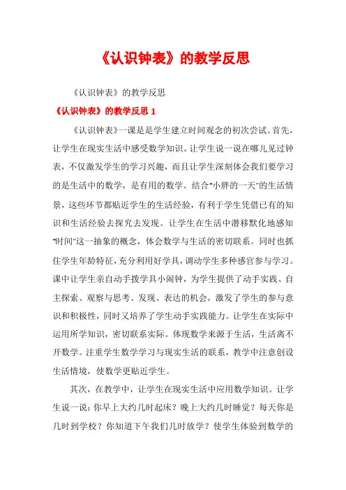 《认识钟表》的教学反思