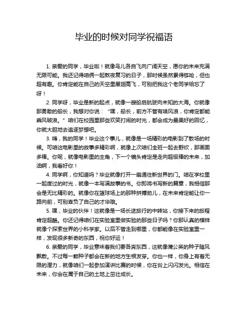 毕业的时候对同学祝福语