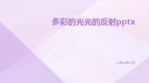 多彩的光光的反射pptx