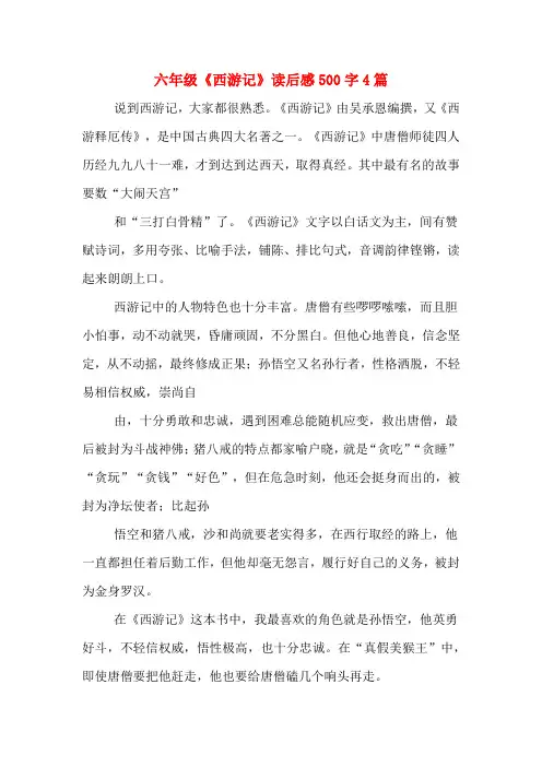 六年级《西游记》读后感500字4篇