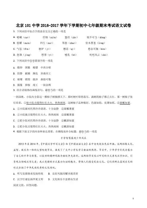 精品解析：北京101中学2016-2017学年下学期初中七年级期末考试语文试题(原卷版)