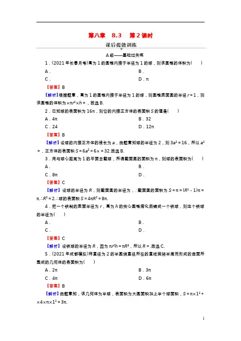 2022高中数学立体几何初步-简单几何体的表面积与体积第2课时球的表面积和体积课后提能训练新人教A版
