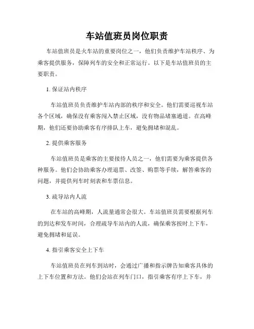 车站值班员岗位职责